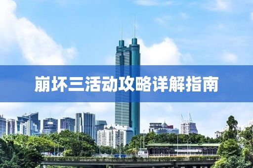 崩壞三活動攻略詳解指南