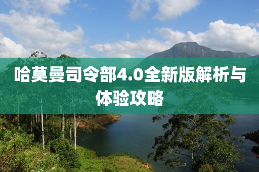 哈莫曼司令部4.0全新版解析與體驗(yàn)攻略