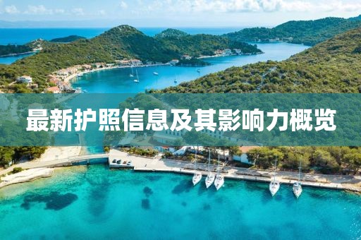 最新護(hù)照信息及其影響力概覽