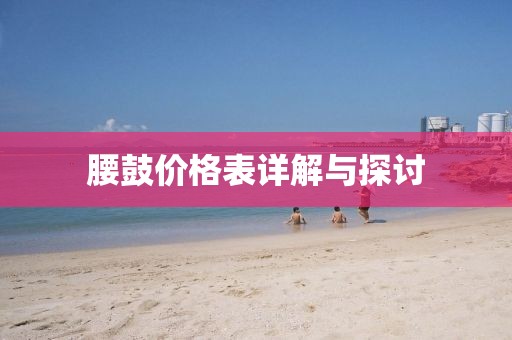 腰鼓價格表詳解與探討