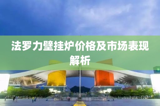 法羅力壁掛爐價格及市場表現(xiàn)解析