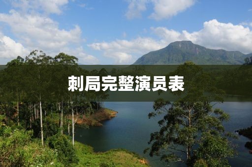 刺局完整演員表