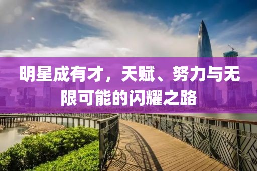 明星成有才，天賦、努力與無限可能的閃耀之路