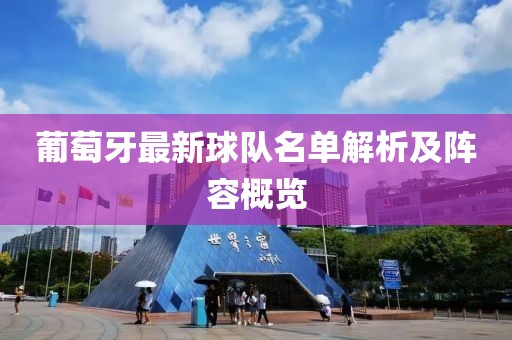 葡萄牙最新球隊名單解析及陣容概覽