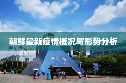 朝鮮最新疫情概況與形勢分析