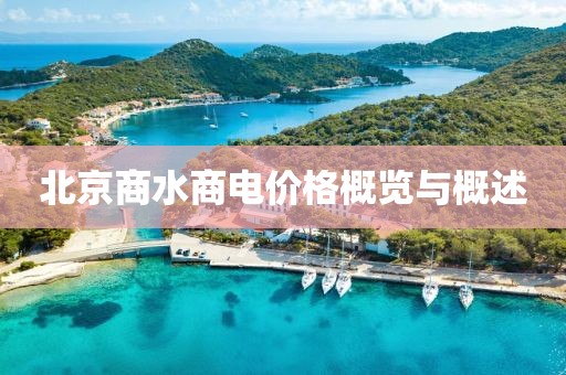 北京商水商電價(jià)格概覽與概述