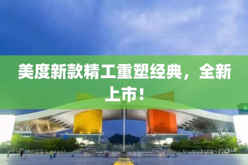 美度新款精工重塑經典，全新上市！