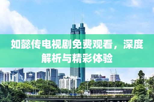如懿傳電視劇免費(fèi)觀看，深度解析與精彩體驗(yàn)