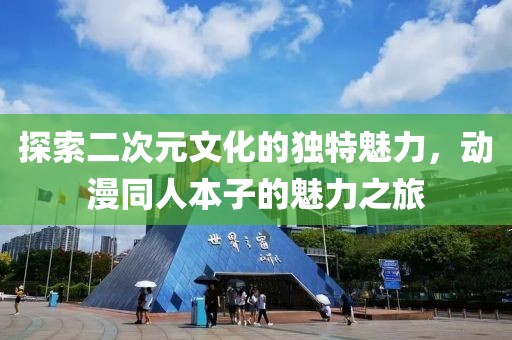 探索二次元文化的獨(dú)特魅力，動(dòng)漫同人本子的魅力之旅