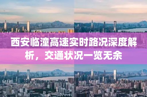 西安臨潼高速實(shí)時路況深度解析，交通狀況一覽無余