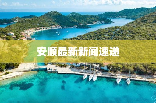 安順最新新聞速遞