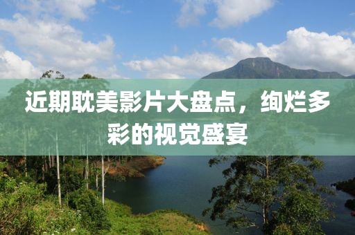 近期耽美影片大盤點(diǎn)，絢爛多彩的視覺盛宴