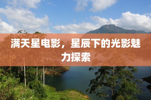 滿天星電影，星辰下的光影魅力探索