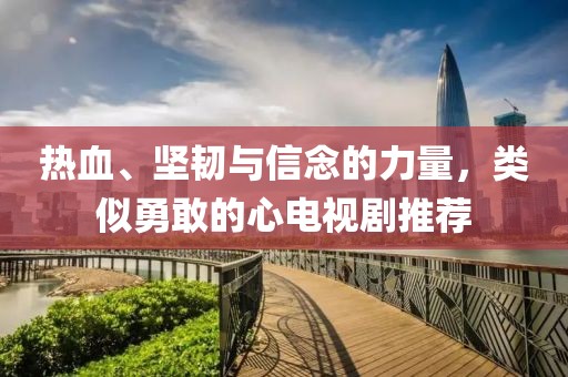 熱血、堅韌與信念的力量，類似勇敢的心電視劇推薦