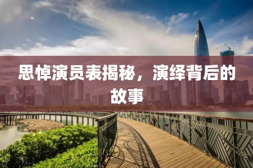 思悼演員表揭秘，演繹背后的故事