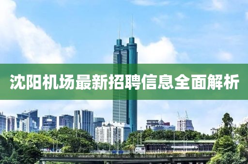 沈陽機場最新招聘信息全面解析