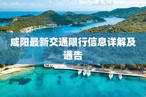 咸陽最新交通限行信息詳解及通告