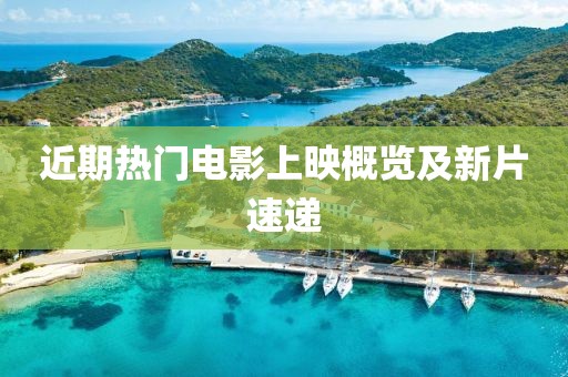 近期熱門電影上映概覽及新片速遞
