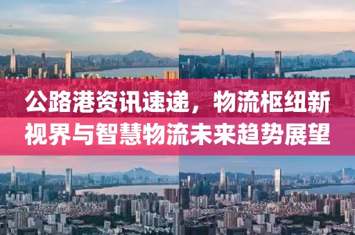 公路港資訊速遞，物流樞紐新視界與智慧物流未來趨勢展望