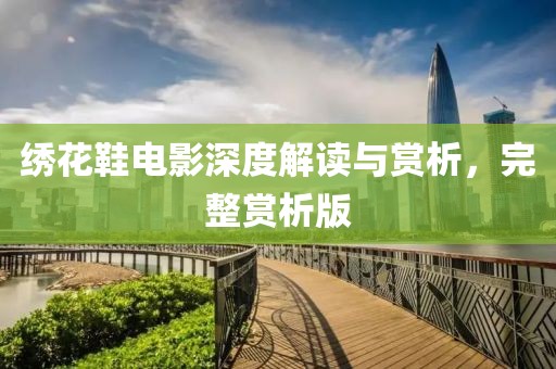 繡花鞋電影深度解讀與賞析，完整賞析版