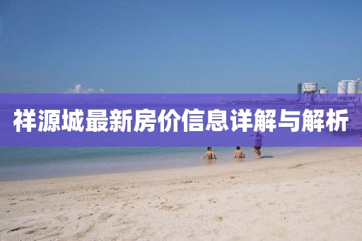 祥源城最新房?jī)r(jià)信息詳解與解析