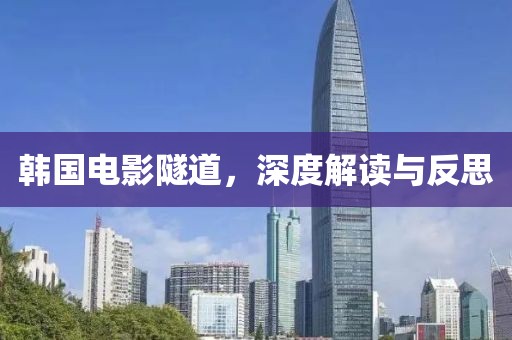 韓國電影隧道，深度解讀與反思