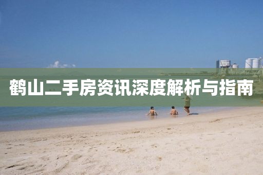 鶴山二手房資訊深度解析與指南