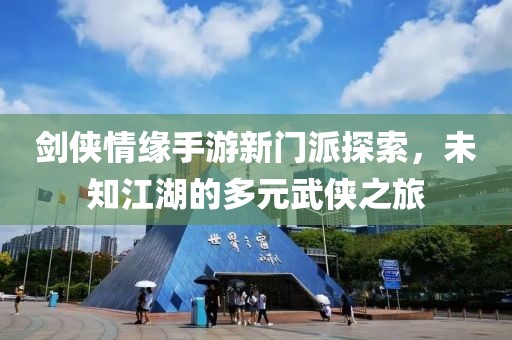 劍俠情緣手游新門派探索，未知江湖的多元武俠之旅