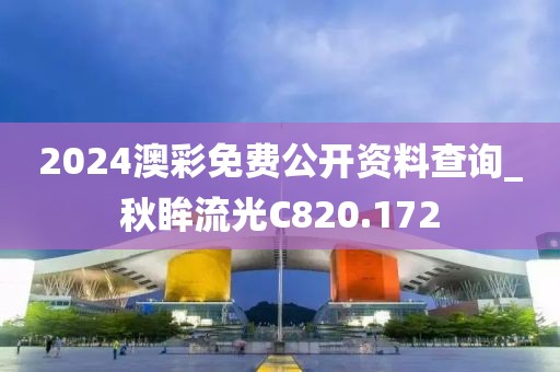 2024澳彩免費(fèi)公開資料查詢_秋眸流光C820.172