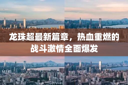 龍珠超最新篇章，熱血重燃的戰(zhàn)斗激情全面爆發(fā)