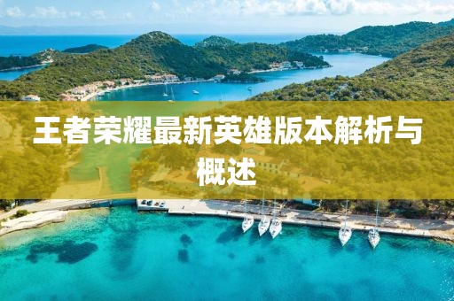 王者榮耀最新英雄版本解析與概述