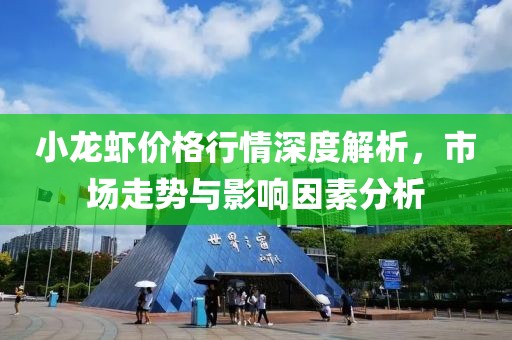 小龍蝦價(jià)格行情深度解析，市場走勢與影響因素分析