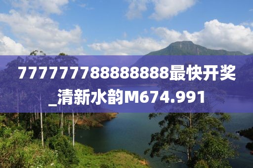777777788888888最快開獎(jiǎng)_清新水韻M674.991