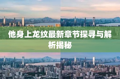 他身上龍紋最新章節(jié)探尋與解析揭秘