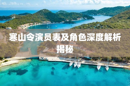 寒山令演員表及角色深度解析揭秘