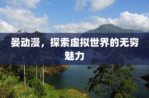 晏動(dòng)漫，探索虛擬世界的無(wú)窮魅力