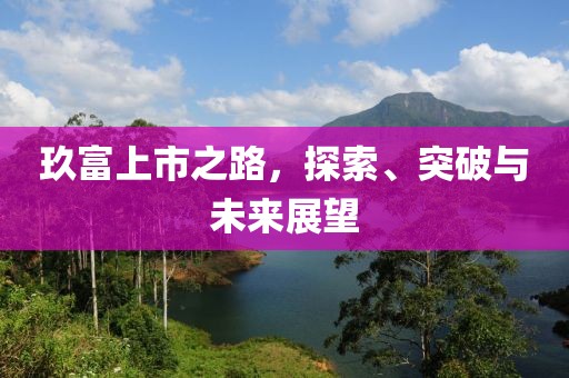 玖富上市之路，探索、突破與未來展望