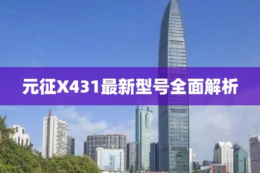 元征X431最新型號全面解析