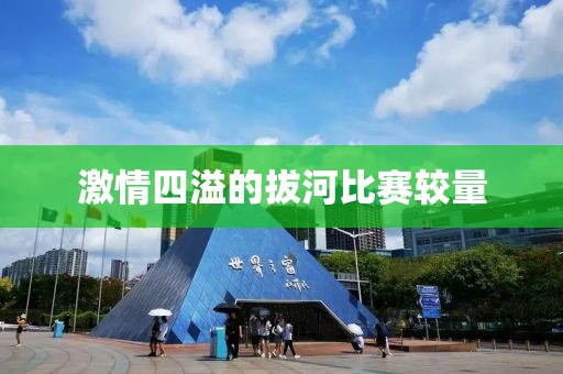 激情四溢的拔河比賽較量