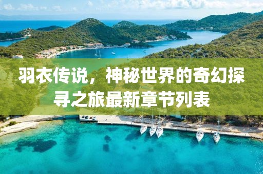 羽衣傳說(shuō)，神秘世界的奇幻探尋之旅最新章節(jié)列表