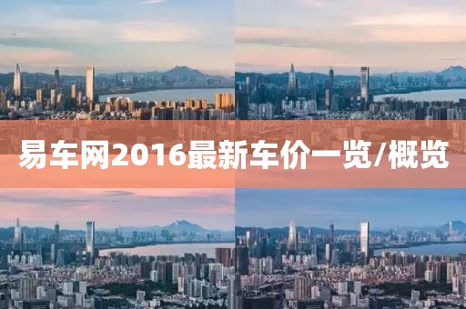 易車網(wǎng)2016最新車價一覽/概覽