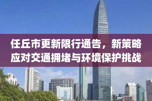 任丘市更新限行通告，新策略應對交通擁堵與環(huán)境保護挑戰(zhàn)
