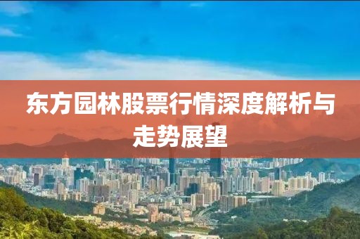 東方園林股票行情深度解析與走勢展望