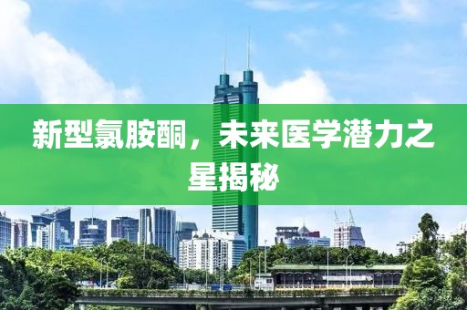 新型氯胺酮，未來醫(yī)學潛力之星揭秘