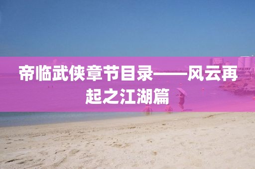 帝臨武俠章節(jié)目錄——風(fēng)云再起之江湖篇
