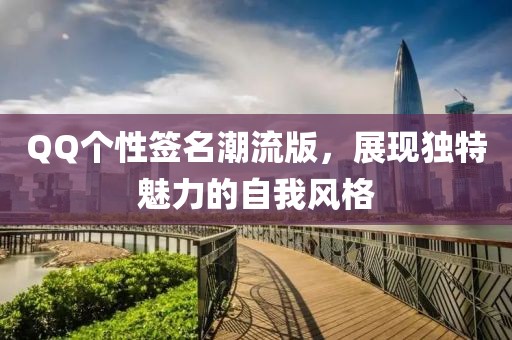 QQ個(gè)性簽名潮流版，展現(xiàn)獨(dú)特魅力的自我風(fēng)格