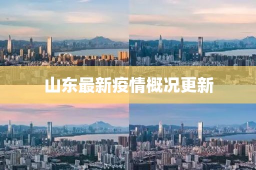山東最新疫情概況更新