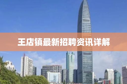 王店鎮(zhèn)最新招聘資訊詳解