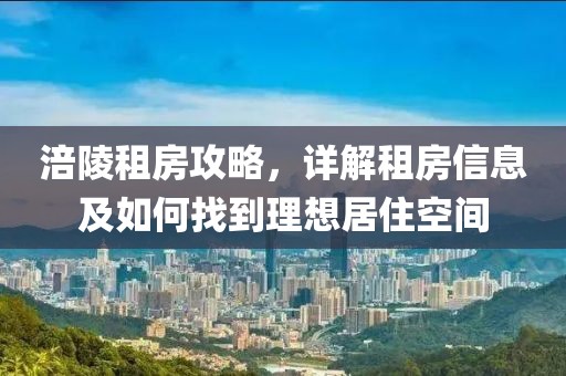 涪陵租房攻略，詳解租房信息及如何找到理想居住空間