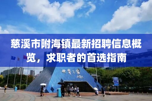 慈溪市附海鎮(zhèn)最新招聘信息概覽，求職者的首選指南